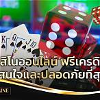 คาสิโนออนไลน์ ฟรีเครดิต